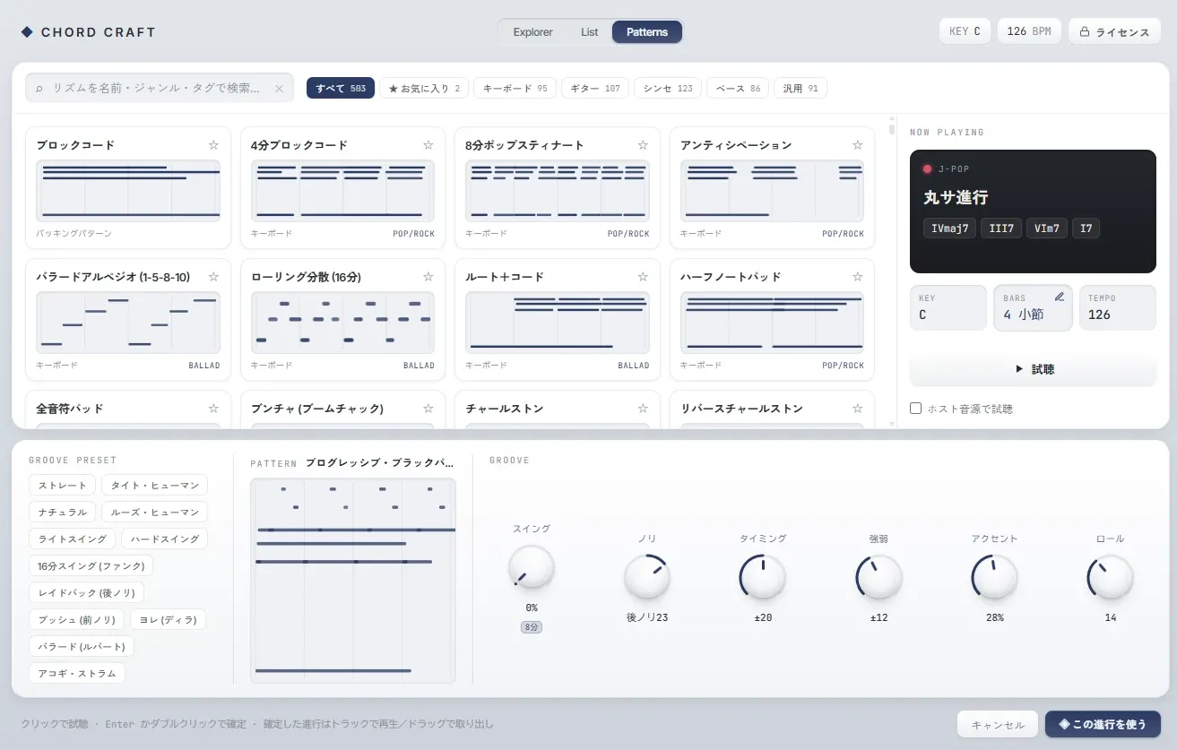 Chord Craft の Patterns 画面。500以上のリズムパターンがカードで並び、カテゴリ別の件数とともに一覧できる。